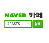 2fasts 네이버카페