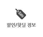 할인/핫딜정보